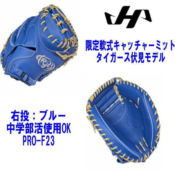 ＼期間限定ポイント5倍！／数量限定 ハタケヤマ 軟式キャッチャーミット 限定 タイガース 伏見モデル PRO-F23 右投 ブルー 中学部活使用OK センナリスポーツ ラスマークあり 湯もみ型付け不可