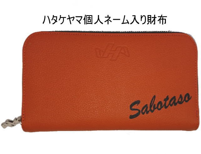 期間限定ポイント５倍 個人ネーム入り ハタケヤマ 財布ＧＢ２０１０ プレゼントにも喜ばれます グラブの牛革で造られた長財布 名入れ ラスマーク加工 レーザー刻印 センナリスポーツ 文字カラー追加しました｜野球狂の店センナリスポーツ