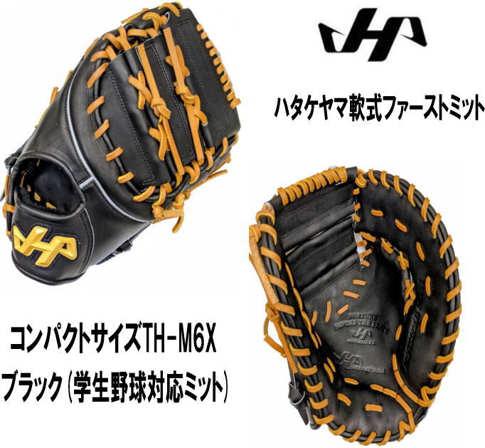 ◆ 大人気HATAKEYAMA ハタケヤマ ファーストミット一般 大人用 軟式 ハタケヤマ 軟式ファーストミット 大人用 一般 ファースト 一塁