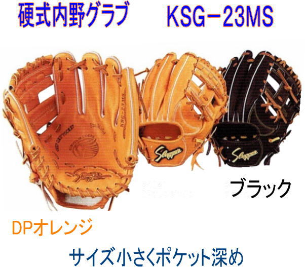 楽天市場 期間限定ポイント5倍 久保田スラッガー 硬式内野グラブｋｓｇ ２３ｍｓ 湯もみ型付け有 高校野球対応 野球狂の店センナリスポーツ