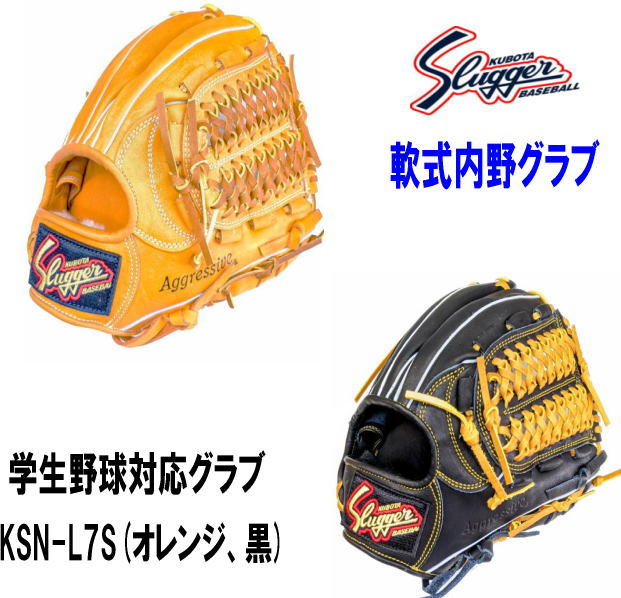 久保田スラッガー　軟式投手用グローブ　KSN-L7 楽天市場】＼期間限定ポイント5倍！／ 久保田スラッガー 軟式グローブ