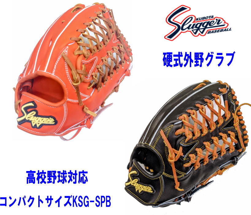 ＼期間限定ポイント5倍！／　久保田スラッガー 硬式外野グラブ KSG-SPB 高校野球対応 センナリスポーツ 小指2本入れ可能 コンパクトサイズ 湯もみ型付け有 野球