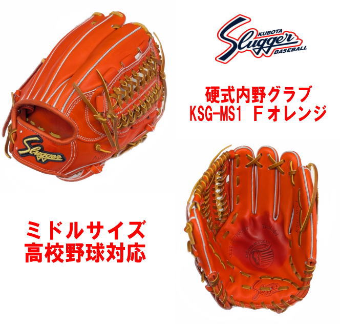 ＼期間限定ポイント5倍！／ 久保田スラッガー 硬式内野用グラブ KSG-MS1 湯もみ型付けあり 高校野球対応グラブ センナリスポーツ 野球 Ｆオレンジ