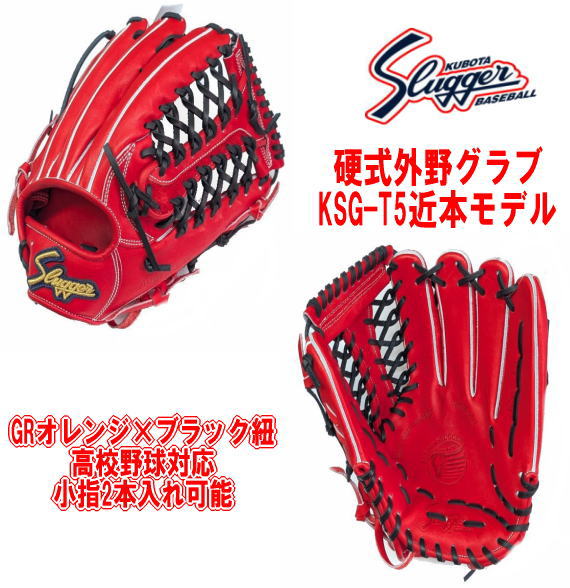 ＼期間限定ポイント5倍！／　久保田スラッガー 硬式外野グラブ KSG-T5 高校野球対応 センナリスポーツ 小指2本入れ可能 コンパクトサイズ 湯もみ型付け有 野球 タイガース近本モデル GRオレンジ