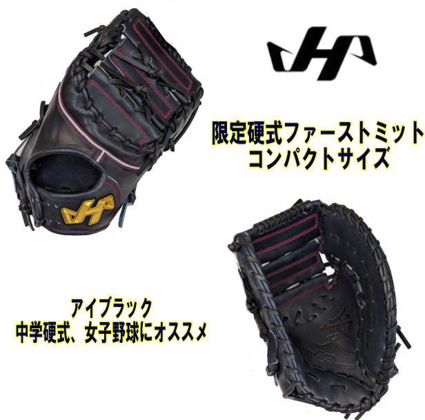 ＼期間限定ポイント5倍！／ 数量限定 ハタケヤマ 硬式ファースト W-F7IB 右投 アイブラック 女子野球 高校野球 センナリスポーツ ボーイズリーグも使用OK