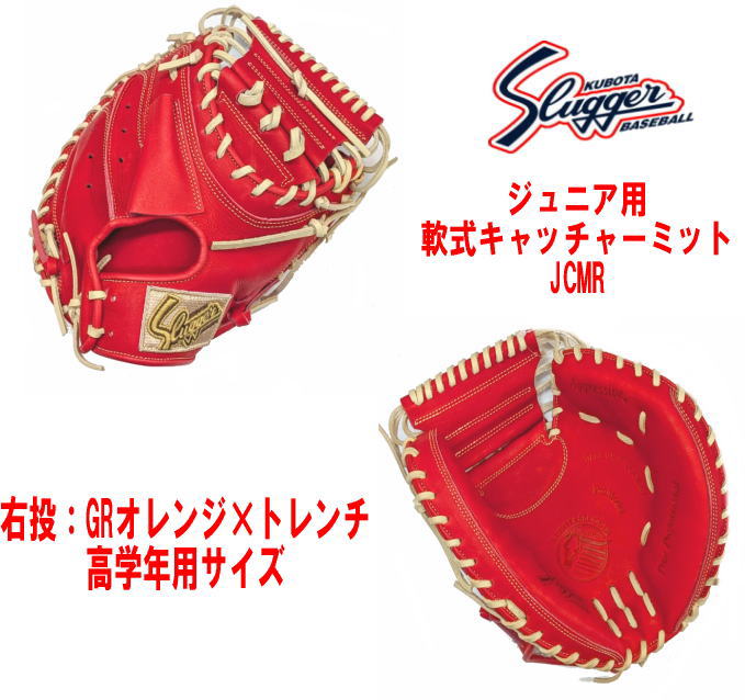 久保田スラッガー 少年用軟式キャッチャーミットJCMP 右投げ用 Fオレンジ 久保田スラッガー 少年用軟式キャッチャーミットJCMP 右投げ用 F