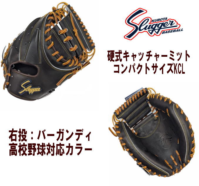\期間限定ポイント5倍!/ 久保田スラッガー 硬式キャッチャーミット 右投 バーガンディ 湯もみ型付け有 センナリスポーツ 高校野球対応カラー コンパクトサイズ KCL