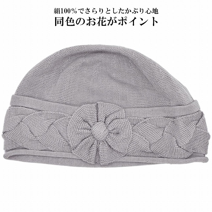 ニット帽 レディース 国産 日本製 ウイルス対策 シルクニット帽 グレー UV 母の日 ギフト 婦人 防寒 帽子 春夏秋冬 1237010【対応 送料無料】