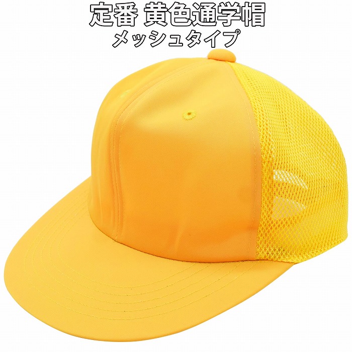 楽天市場】黄色帽子 メッシュ素材 野球型/ムレにくい 通気性 通園 通学