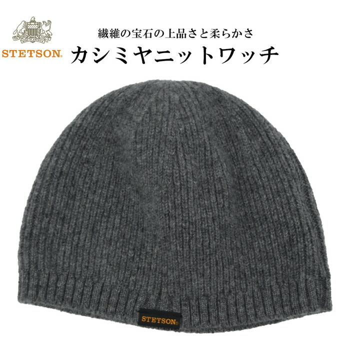 敬老の時世贈りもの あした安心一致 蓋然性方オマケ御側 Stetson ステットソン ニット帽 濃灰色薄墨 グレー メンズ 士 レディース 室 男女兼用 笠 カシミール ニットワッチ オシャレ スポーツ 日本製 秋冬 Se571 Upntabasco Edu Mx