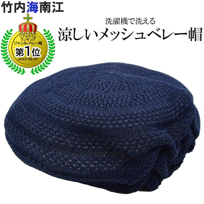70円 22a W新作送料無料 竹内海南江 タケウチカナエ メッシュベレー帽 ネイビー 紺 Uv レディース 母の日 ギフト 婦人 帽子 春夏 125