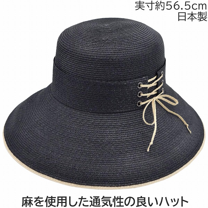 帽子 レディース UV ハット 国産 日本製 リオネ Lionne 麻ブレード シューレース風 キャペリンハット ブラック 黒 母の日 ギフト 婦人 遮光 涼しい つば広 通気性 紫外線対策 プレゼント 春夏 天然 1822102【対応 送料無料】