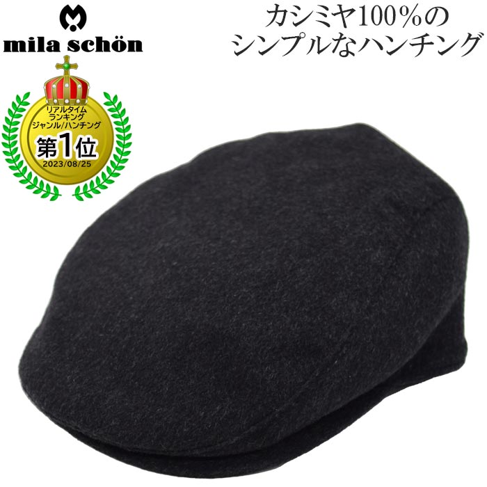 ハンチング帽子 メンズ 秋冬 国産 日本製 ミラショーン レディース mila schon 小さいサイズ カシミヤ チャコールグレー 紳士 婦人 帽子 YM906【対応 送料無料】