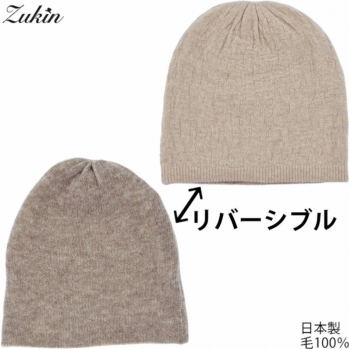国産 日本製 ズキン メンズ レディース ニット帽 Zukin リバーシブル ベージュ 紳士 婦人 男女兼用 防寒 帽子 秋冬 1122253【対応 送料無料】