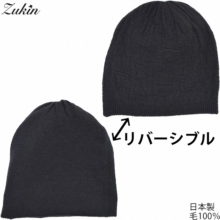 国産 日本製 ズキン メンズ レディース ニット帽 Zukin リバーシブル ブラック 黒 紳士 婦人 男女兼用 防寒 帽子 秋冬 1122253【対応 送料無料】