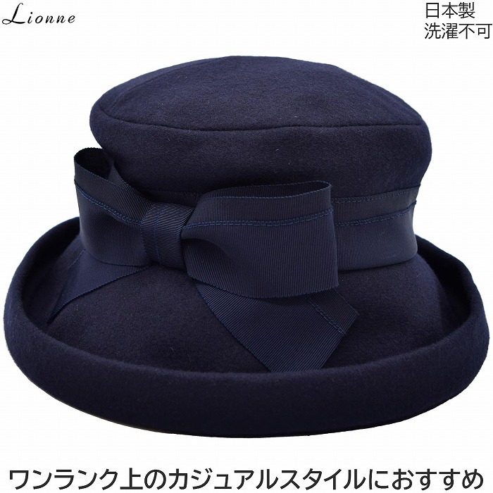 国産 日本製 リオネ レディース ハット Lionne ウール ネイビー 紺 婦人 帽子 秋冬 18-23201【対応 送料無料】