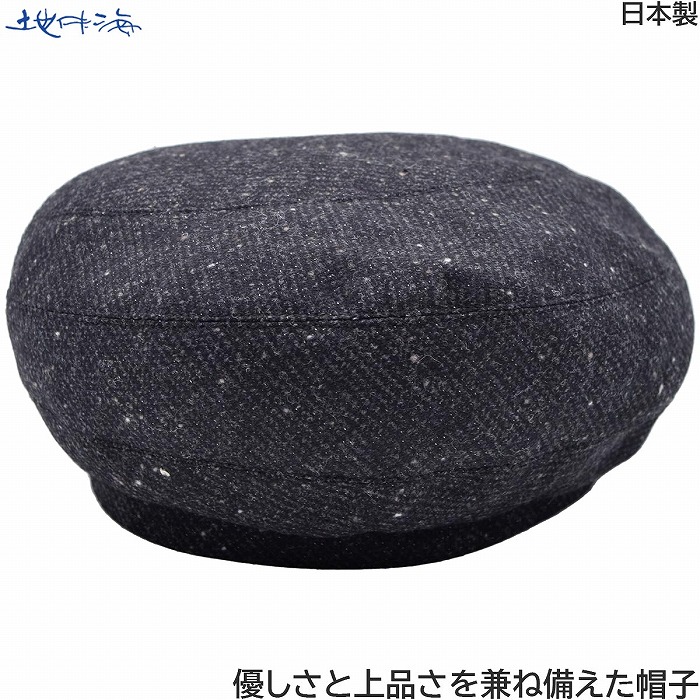 国産 日本製 地中海 レディース ベレー帽 かわいい ブラック 黒 婦人 帽子 秋冬 1921208【対応 送料無料】