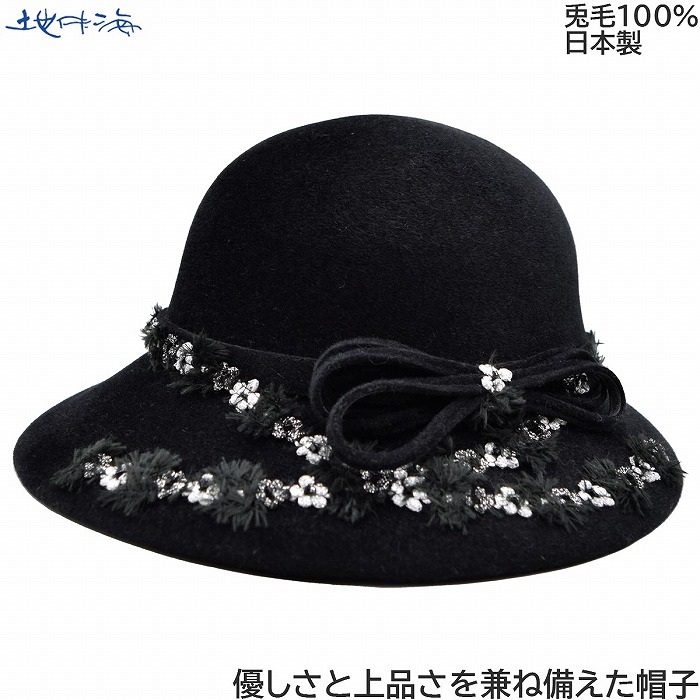 国産 日本製 地中海 レディース ハット つば広 ブラック 黒 ギフト 婦人 帽子 秋冬 878145【対応 送料無料】
