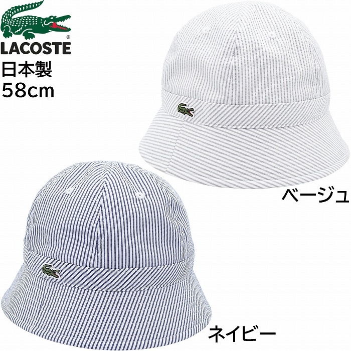 ラコステ 帽子 バケットハット バケハ メンズ レディース クールマックスサッカーハット LACOSTE UV 58cm 紳士 婦人 帽子 春夏秋冬 L1300【対応 送料無料】 8,140円