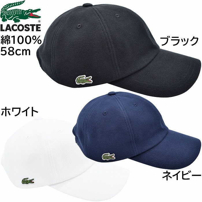 国産 日本製 ラコステ メンズ レディース コットンキャップ LACOSTE 深め 58cm 紳士 婦人 男女兼用 春夏秋冬 L1310【対応 送料無料】