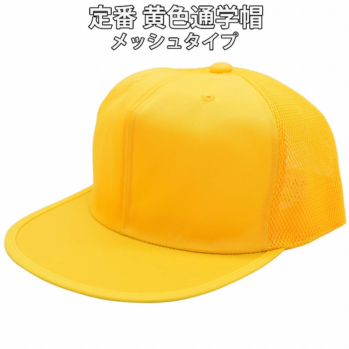 【楽天市場】国産 日本製 通学帽 通学帽子 小学校 小学生 イエロー 