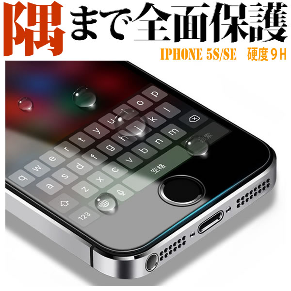 iphoneSE iphone5s ガラスフィルム 全面保護 0.3mm 硬度9H 強化ガラス【iphone5 5s】アイフォン5 /iphone5c/iphone ケース/液晶シール/画面フィルム/アイフォン5 ケース/アイフォン5 カバーに/iPhone ケース/透明/液晶保護/指紋/glass film