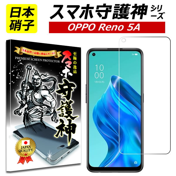 楽天市場】【日本製硝子】OPPO Reno5 A 保護フィルム oppo