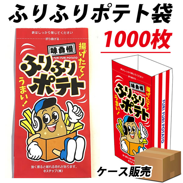 1000枚 ふりふりポテト袋 フリフリポテト 袋 シャカシャカポテト袋 イベント キッチンカー フライドポテト 耐油袋 耐油　お祭り バザー イベント ポテト用 看板に のれん代わりに