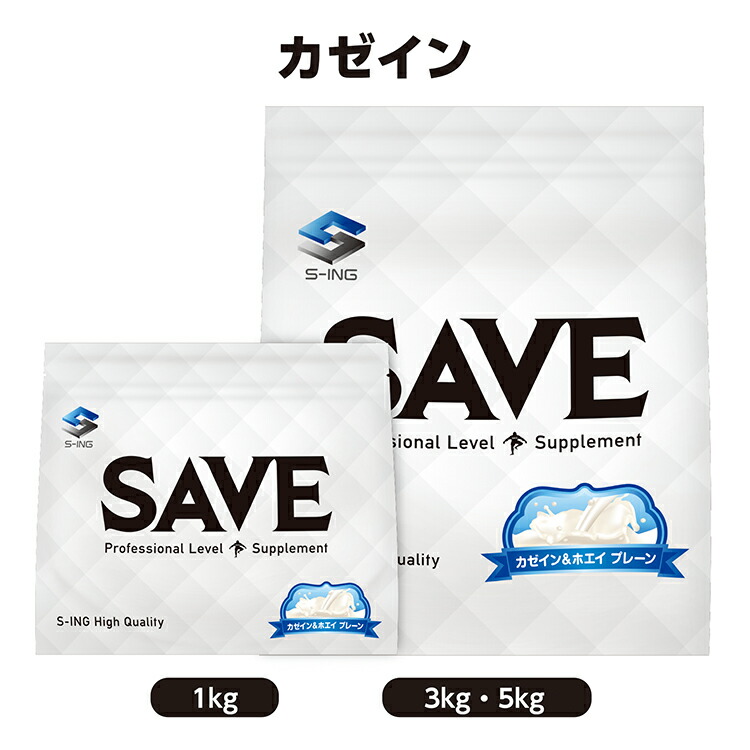 SAVE カゼイン\u0026ホエイ ( 1kg / 3kg / 5kg ) カゼイン \u0026 ホエイ タンパク質 飾り気のない ノンフレーバー 無加えること 投げることタンパク質 【文芸批評を書くと300円 引き換え証 散り散り】