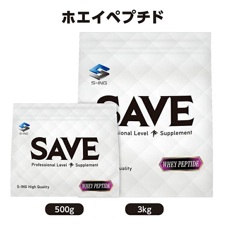SAVE ホエイペプチド ( 500g / 3kg ) タンパク含有率97％ (無水換算値)【レビューを書くと300円引き クーポン 配布】