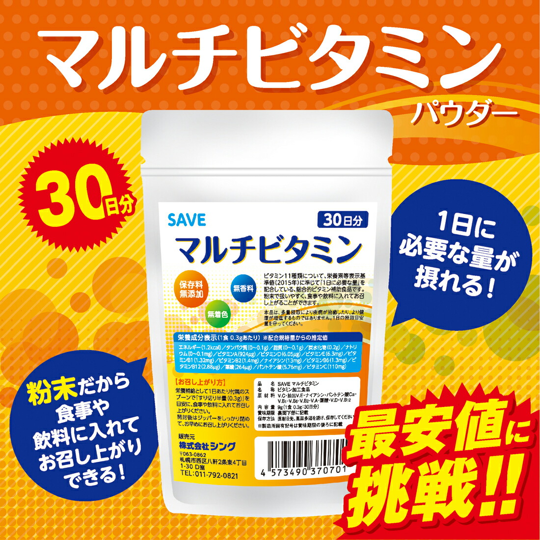 楽天市場 マルチビタミン パウダー 30日分 送料無料 Save マルチビタミンパウダー １カ月分 無香料 無着色 保存料無添加 国産 激安 代引不可 シープウィング