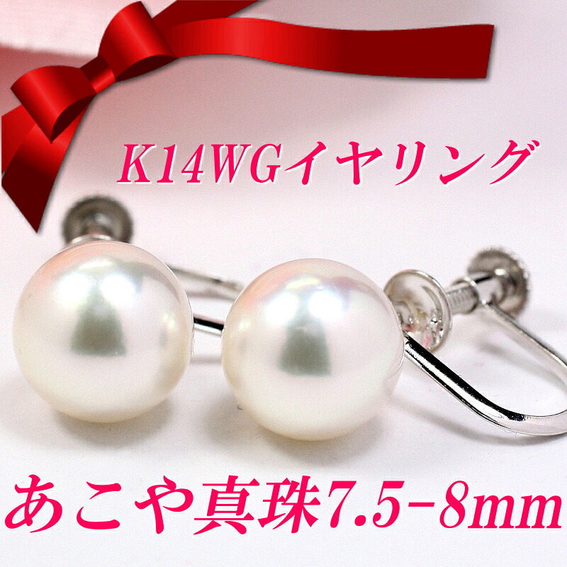 楽天市場】K14WGあこや真珠イヤリング7.5-8mm アコヤ真珠☆パール 