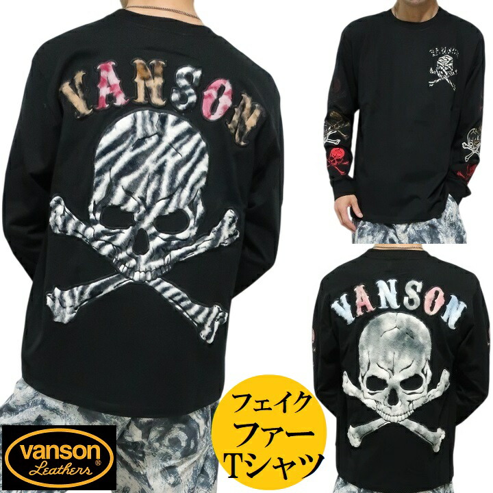 VANSON ティーシャツ ロンT バンソン ビッグ スカル/ドクロ/野ざらし/刺しゅう フェイクファー 出どころ貼り信用販売 長袖 ヴァンソン 黒いこと NVLT-2517 黒いこと/ゼブラ 黒いこと/タイダイ 大いさM/大いさL/大いさXL/XXL ネバーマインド