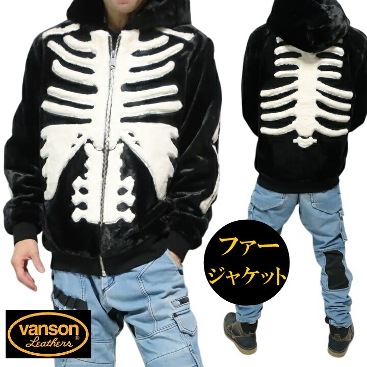VANSON スカル/ボーン/ドクロ/野ざらし 毛皮/上衣 ジップパーカー スケルトンボーン バンソン ヴァンソン パーカー/ボンネット アウター NVSZ-2521 黒いこと/大きさM/大きさL/大きさXL/大きさXXL ネバーマインド