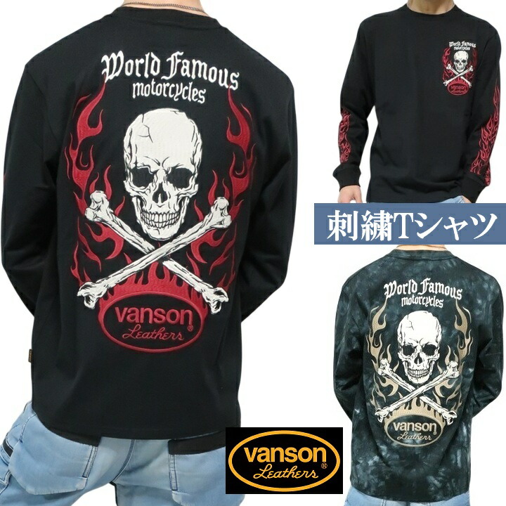 VANSON Tシャツ ロンT バンソン /スカル/炎/ファイヤー 刺繍 ヴァンソン ブラック/タイダイ NVLT-2601 サイズM/サイズL/サイズXL/XXL ネバーマインド