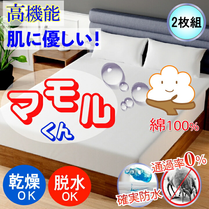 楽天市場】【2枚組】蒸れない さらっと 防水ボックスシーツ