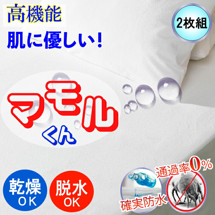 防水　敷布団カバー　マモルくん 楽天市場】【2枚組】蒸れない 両面防水 敷布団カバー ファスナー