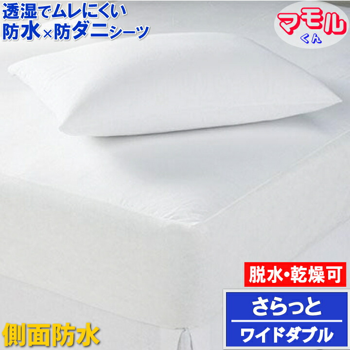 アレルギー対策 【横漏れ安心＆乾きやすい】ボックスシーツ【α】 ベッドシーツ ホテル仕様 肌に優しい 防水 防ダニ 脱水 乾燥機可 【透湿性防水素材】 寝汗 おねしょシーツ BOXシーツ 防水シーツ 介護シーツ ラバーシーツ マットレスカバー 新生活応援 6,600円