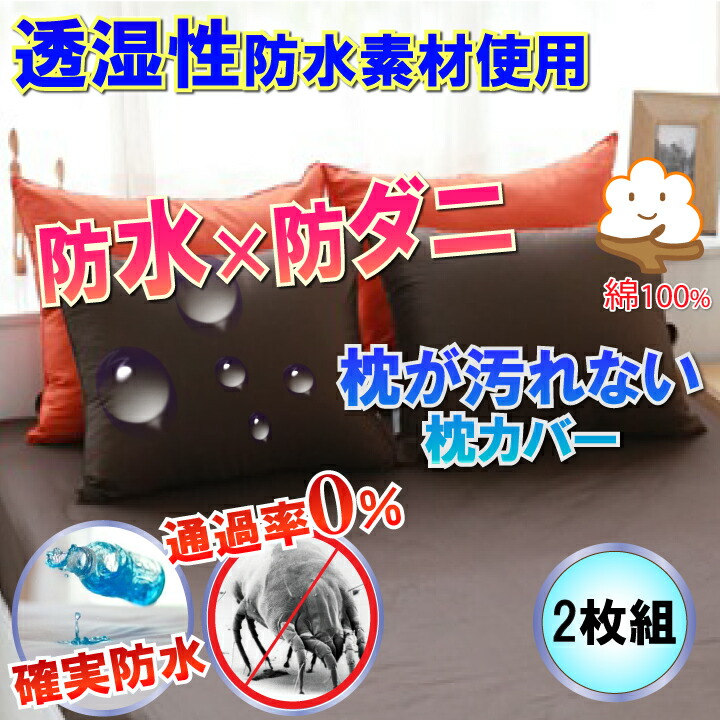 【2枚組】コットン 防水枕カバー ピローケース （Lサイズ 50cm×70cm） マモルくん【防水防ダニＷ効果】で枕が汚れず衛生的 自宅で乾燥機まで使えて洗濯ラクラク♪ ピローカバー 防ダニ枕カバー 寝汗 ニオイ カビ対策 枕ケア商品