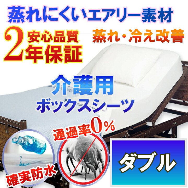 介護用 雨合羽ボックス席敷き布 白いこと 天然ゴム敷き布 雨合羽敷き布 （ ダブル 140x200珊 横ずっぽうメッシュ）【2年引きうける】【雨合羽防壁蝨目Ｗ成り行き】【透湿性雨合羽原料品】 血温調節する が難しくなった方にも 蒸れ 冷ややかさ 取り止める  褥瘡 床ずれ 寝汗 ニオイ打つ手 介護用寝台に 恩恵併設 リネン