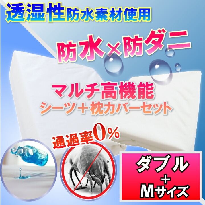 【セット商品】 防水ボックスシーツ 防水シーツ （ダブル)＆枕カバー（M） 【最強翌日配送】【防水防ダニＷ効果】で 寝汗 カビ アレルギー対策 おねしょシーツ 介護シーツ マットレスカバー 敷布団カバー 寝具ケア用品