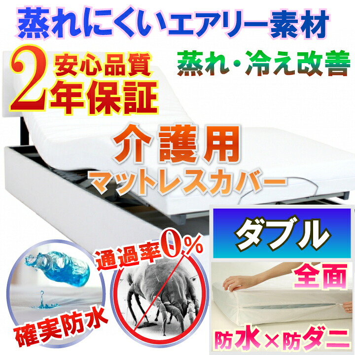 介護用 全面雨合羽 マットレス取りまかなう  チャック手合い （ダブル 140x200x30珊）《雨合羽防壁蝨目W成り行き》2年特性お墨付き付危なげない雨合羽でマットレスが汚れない 適温を保つ 介護敷き布 寝汗 ニオイ   介護用寝台