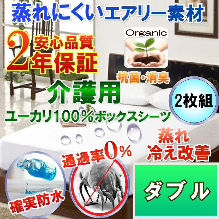 【2枚組】 介護用 オーガニック ユーカリ 防水ボックスシーツ 防水シーツ ( ダブル )140x200cm 2年品質保証書付【防水防ダニＷ効果】で寝汗、ニオイ、汗ジミ カビ アレルギー対策 介護シーツ マットレスカバー 敷布団カバー 寝具ケア用品｜防水防ダニ寝具専門店しろくまケア