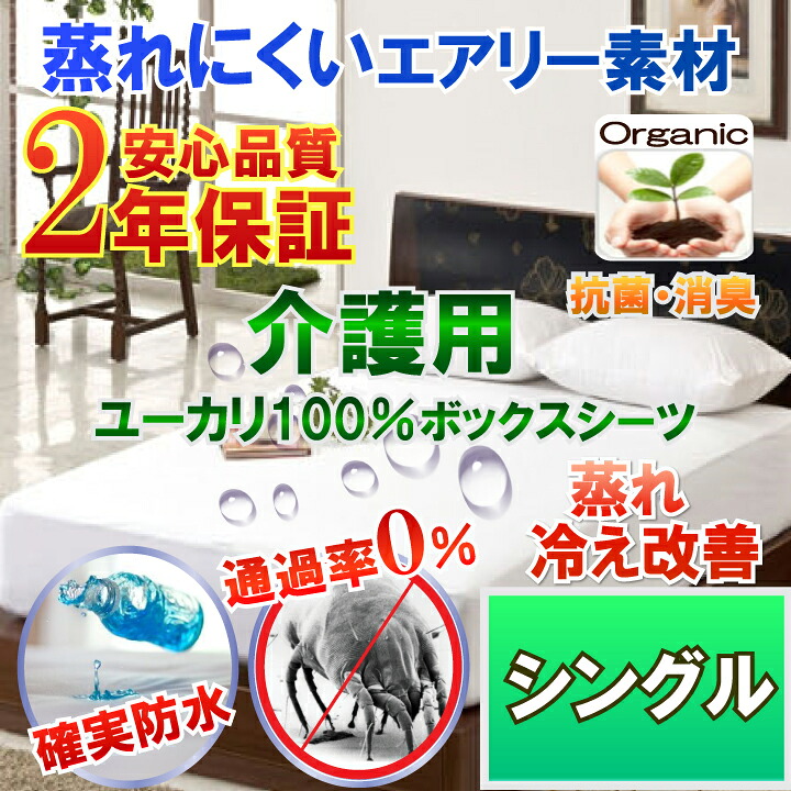 介護用 ユーカリノキ雨合羽ボックス席敷き布 白いこと 天然ゴム敷き布 雨合羽敷き布 （ シングル 100x200×35珊） 横ずっぽうメッシュ）【2年引きうける】【雨合羽防壁蝨目Ｗ成り行き】【透湿性雨合羽原料品】 血温調節する が難しくなった方にも 蒸れ 冷ややかさ 取り止める  褥瘡 床ずれ 寝汗 ニオイ打つ手