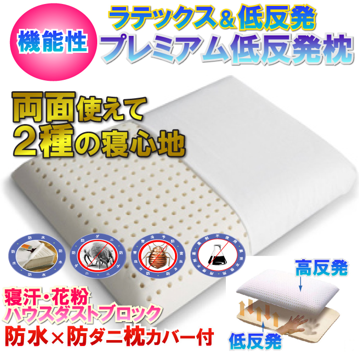 楽天市場 高反発枕 ラテックス と 低反発枕 両面使える プレミアム枕 体調によって使い分け可能 2種類の寝心地を楽しめます 抗菌 消臭竹繊維カバーと防水防ダニカバーで枕を保護し寝汗対策も 防水防ダニ寝具専門店しろくまケア