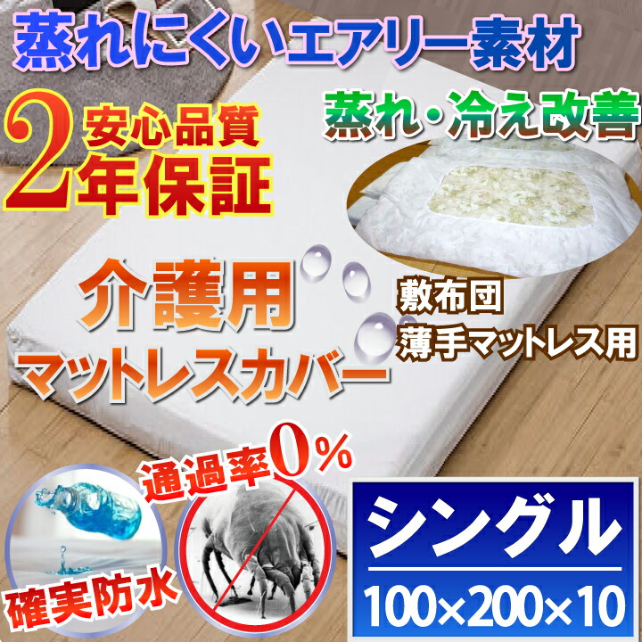 介護用 うす型 マットレス取りまかなう 介護敷き布 （シングル 100x200x10珊）【2年引きうける】【最強またの日送りとどける】【雨合羽防壁蝨目Ｗ成り行き】【透湿性雨合羽原料品】血温調節するがめんどう臭い方でも適温を保つ 介護用寝台 マットレス取りまかなう 恩恵併設 リネン
