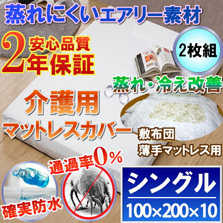 【2枚組】 介護用 敷布団取りまかなう うす型 マットレス取りまかなう チャック手合い（シングル 100x200x10珊）《雨合羽防壁蝨目W成り行き》2年特性お墨付き付 蒸れ 冷ややかさ なく 危なげない雨合羽 寝汗 黄ばみ打つ手に 介護用寝台 マットレス取りまかなう 恩恵併設 リネン