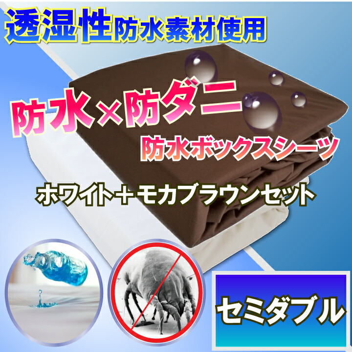 ムレない さらっと 防水シーツ セミダブル 120x200x35cm 脱水機 乾燥機 洗濯機OKマモルくん 防水ボックスシーツ寝汗 黄ばみ 汗ジミ  カビ アレルギー対策おねしょシーツ 介護シーツ 《週末限定タイムセール》