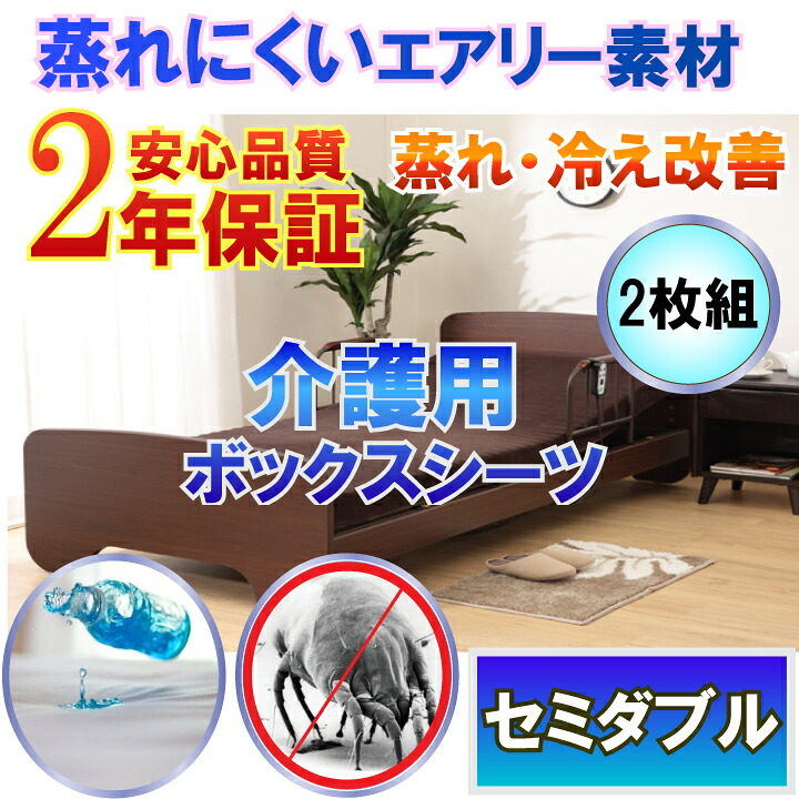 【2枚組】介護用 防水ボックスシーツ ブラウン ラバーシーツ 防水シーツ （ セミダブル 120x200cm 側面メッシュ）【2年保証】【防水防ダニＷ効果】【透湿性防水素材】 体温調節 が難しくなった方にも 蒸れ 冷え 解消 褥瘡 床ずれ 寝汗 ニオイ対策｜防水防ダニ寝具専門店しろくまケア