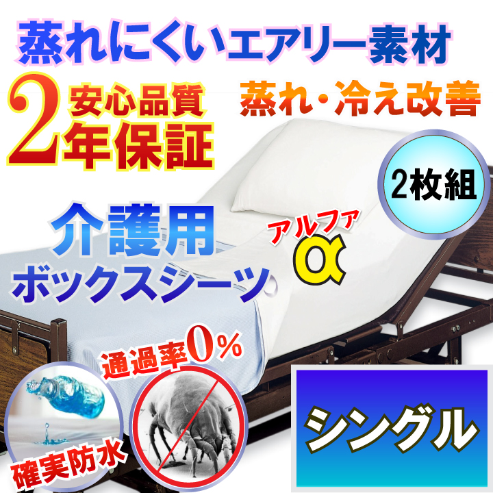 第1位獲得 2枚組 介護用 防水ボックスシーツ A 側面防水 ラバーシーツ 防水シーツ シングル 100x0cm 2年保証 あす楽 防水防ダニｗ効果 透湿性防水素材 体温調節 が難しくなった方にも 蒸れ 冷え 解消w 超目玉 Www Estelarcr Com